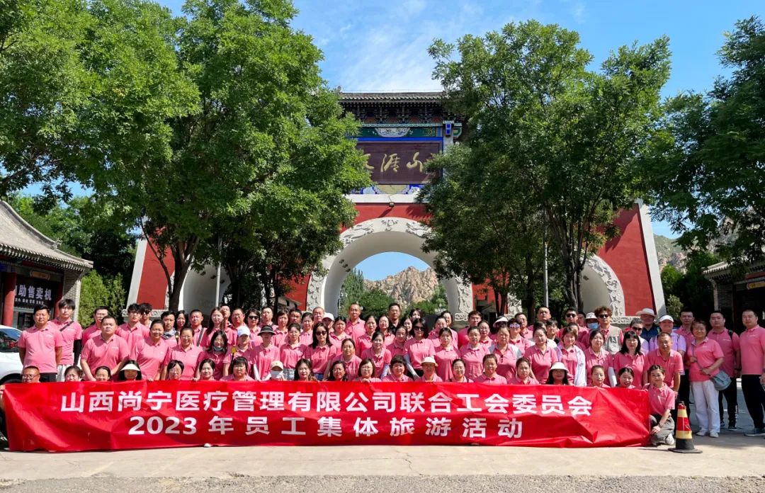 同心同行·快乐出发——尚宁工会组织开展2023年员工集体旅游活动